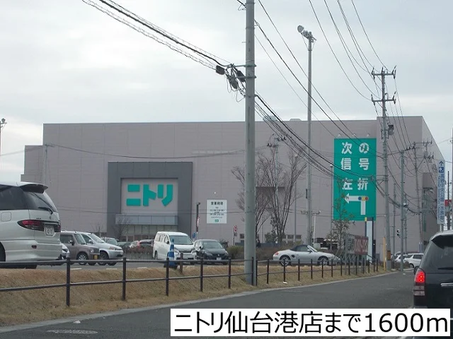 ニトリ仙台港店まで1600m