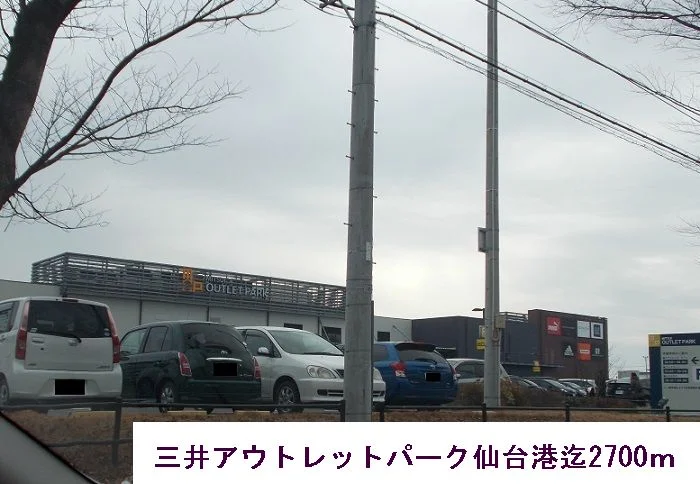 三井アウトレットパーク仙台港まで2700m
