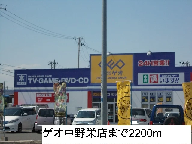 ゲオ中野栄店まで2200m