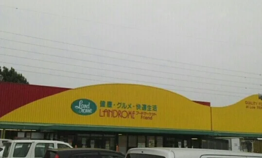 ランドロームまで920m