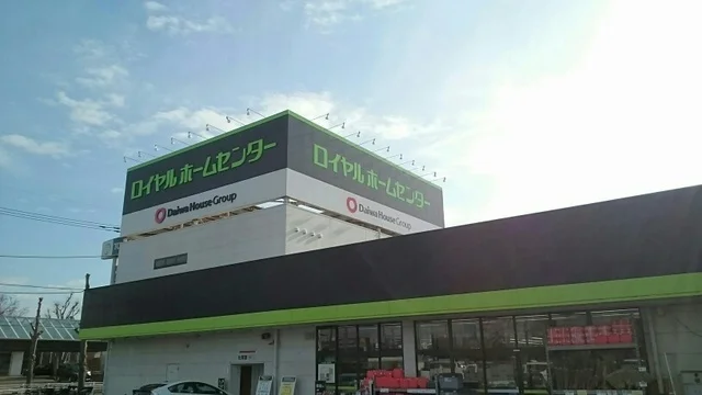 ロイヤルホームセンターまで1800m