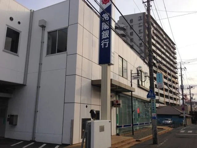 常陽銀行まで550m