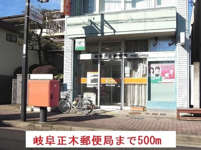 岐阜正木郵便局まで500m