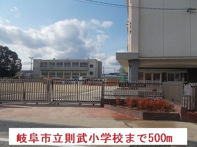 岐阜市立則武小学校まで500m