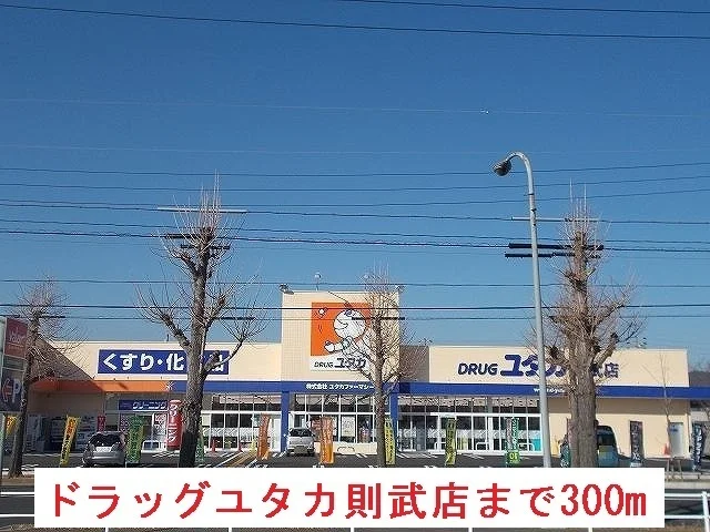 ドラッグユタカ則武店まで300m