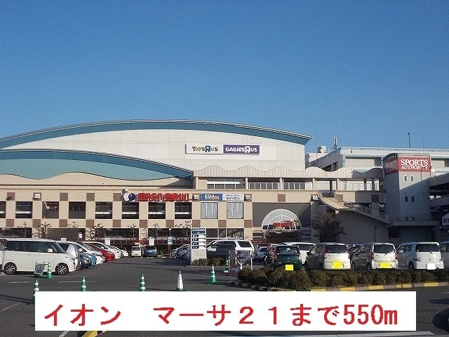 イオン　マーサ２１まで550m
