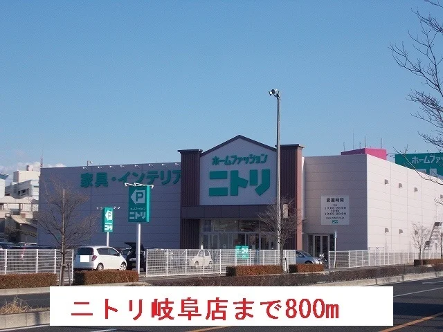 ニトリ岐阜店まで800m