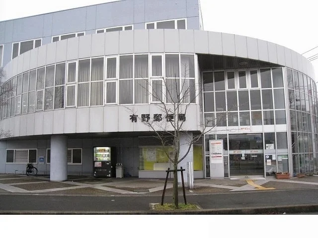 有野郵便局様まで650m