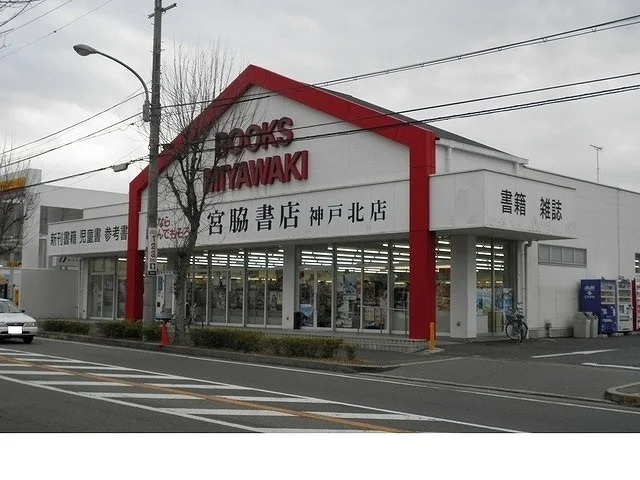 宮脇書店神戸北店様まで750m
