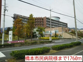 橋本市民病院様まで1760m