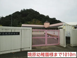 境原幼稚園様まで1010m