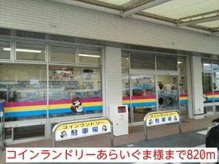 コインランドリーあらいぐま様まで820m