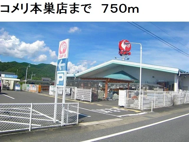 コメリ本巣店まで750m