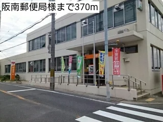 阪南郵便局様まで370m
