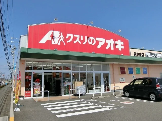 クスリのアオキあずま店まで850m