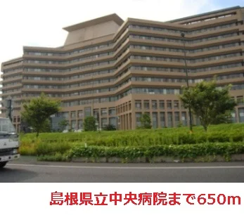 島根県立中央病院まで650m