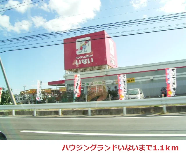 いない出雲ドーム東店まで1100m