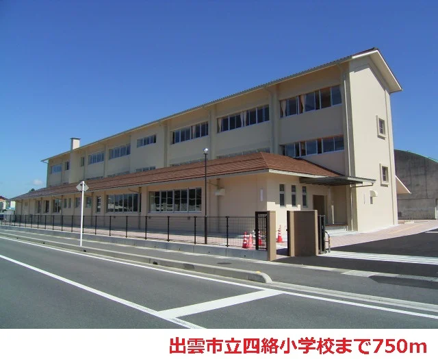 出雲市立四絡小学校まで750m