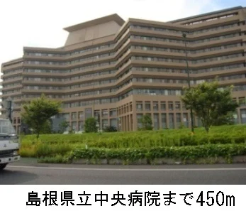 島根県立中央病院まで450m