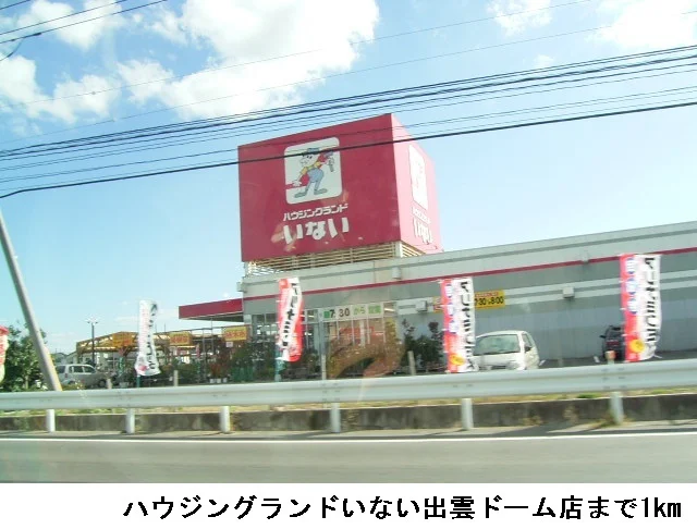 いない出雲ドーム店まで1000m