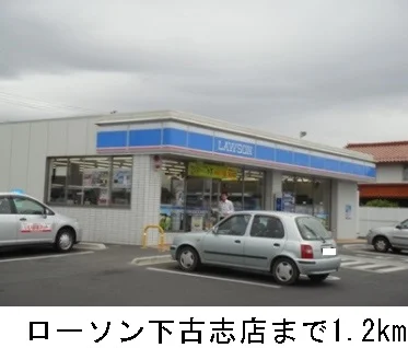ローソン下古志店まで1200m