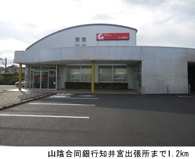 山陰合同銀行知井宮出張所まで1200m