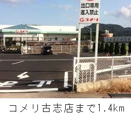 コメリ古志店まで1400m