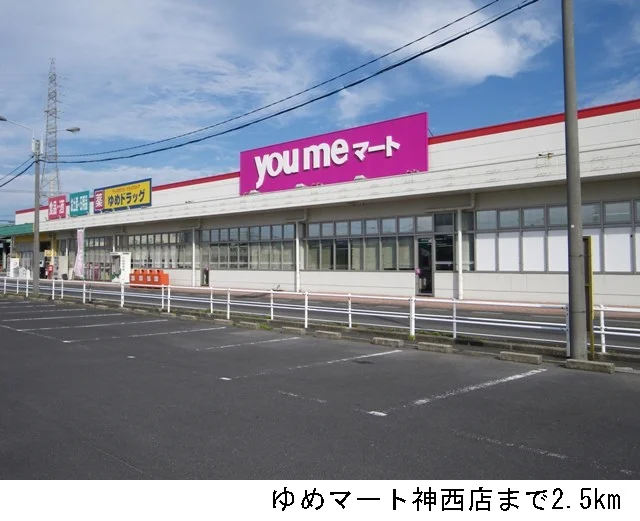 ゆめマート神西店まで2500m