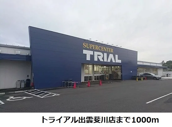 トライアル斐川店まで1000m