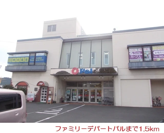 ショッピングデパートパルまで1500m