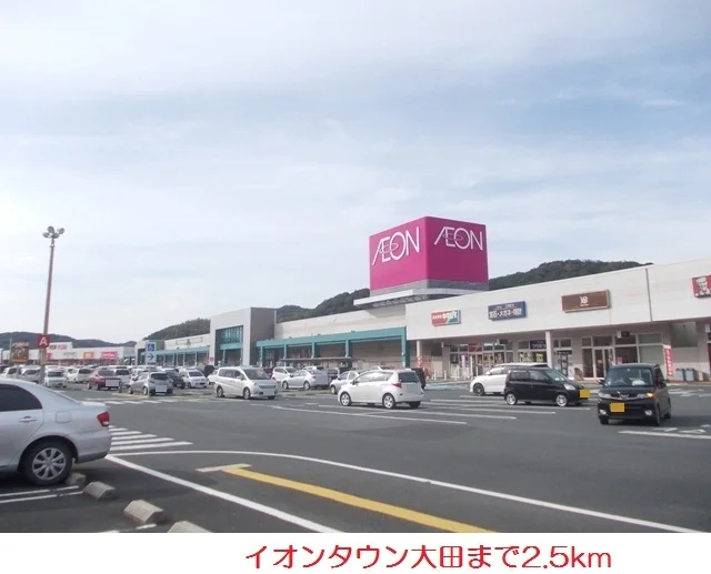 イオンタウン大田まで2500m