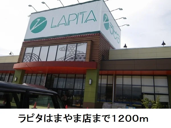 ラピタはまやま店まで1200m