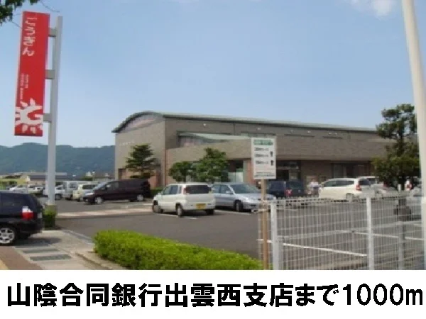 山陰合同銀行出雲西支店まで1000m