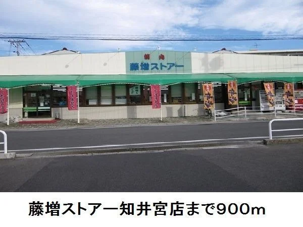 藤増ストアー知井宮店まで900m