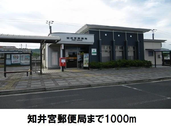 知井宮郵便局まで1000m