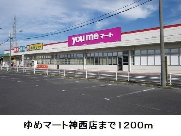 ゆめマート神西店まで1200m