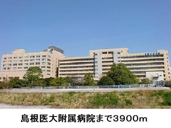 島根医大附属病院まで3900m
