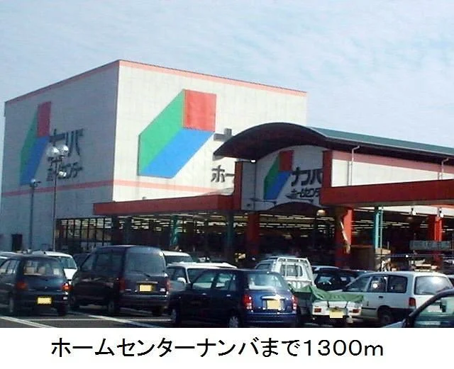 ホームセンターナンバまで1300m