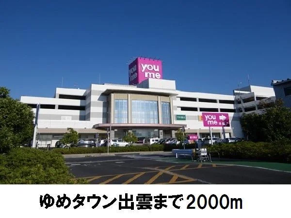 ゆめタウン出雲まで2000m