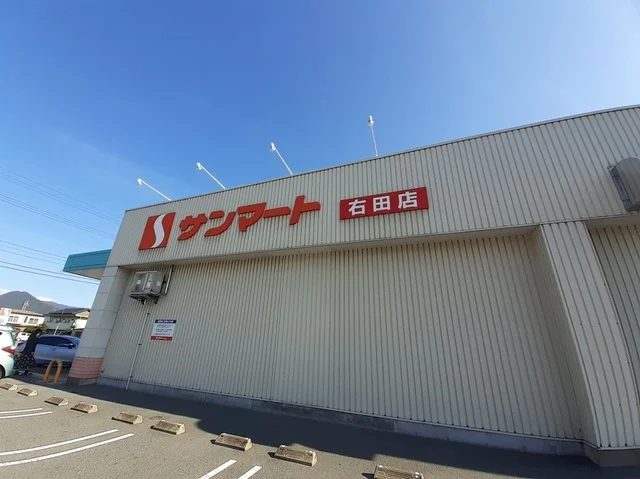 サンマート右田店まで300m