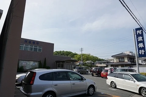 阿波銀行　津田支店様まで1700m