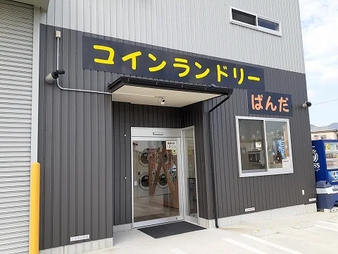 コインランドリーぱんだ様まで80m