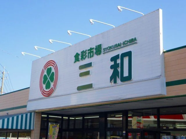 三和スーパーさんまで850m