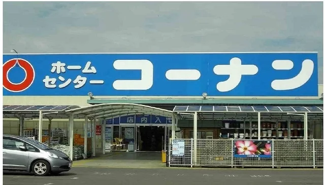 ホームセンターコーナンさんまで1100m