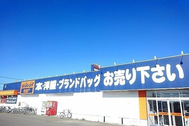 ブックオフ屯田まで100m