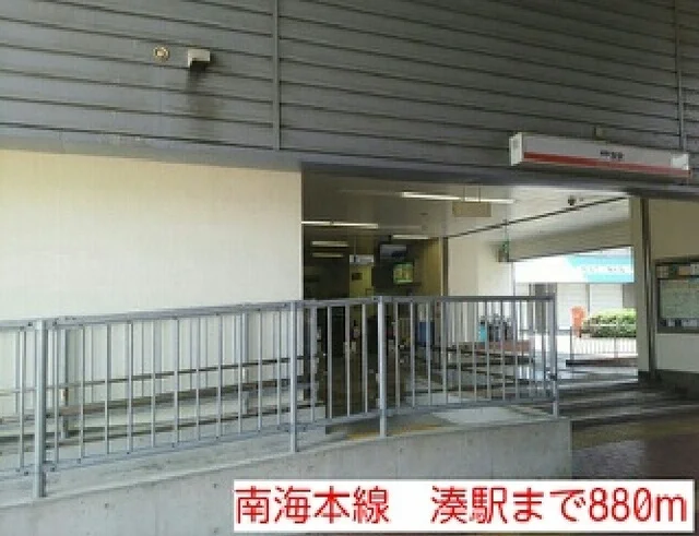 南海本線　湊駅まで880m