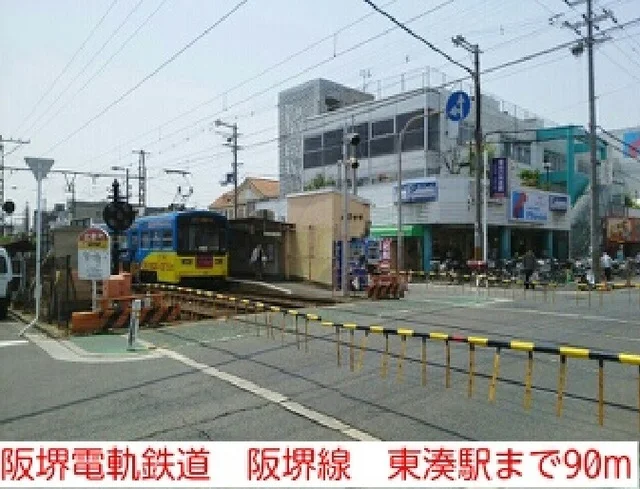 阪堺電軌鉄道　阪堺線　東湊駅まで90m