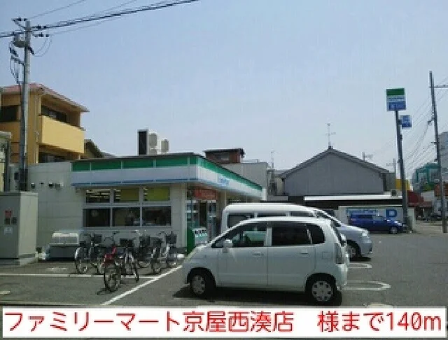 ファミリーマート京屋西湊店　様まで140m