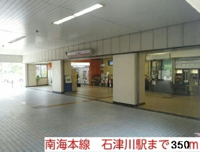 南海本線　石津川駅まで350m