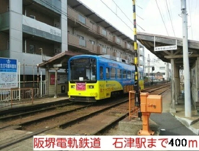 阪堺電軌鉄道　石津駅まで400m